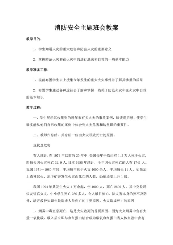 消防安全主题班会教案消防安全教案消防日班会教案