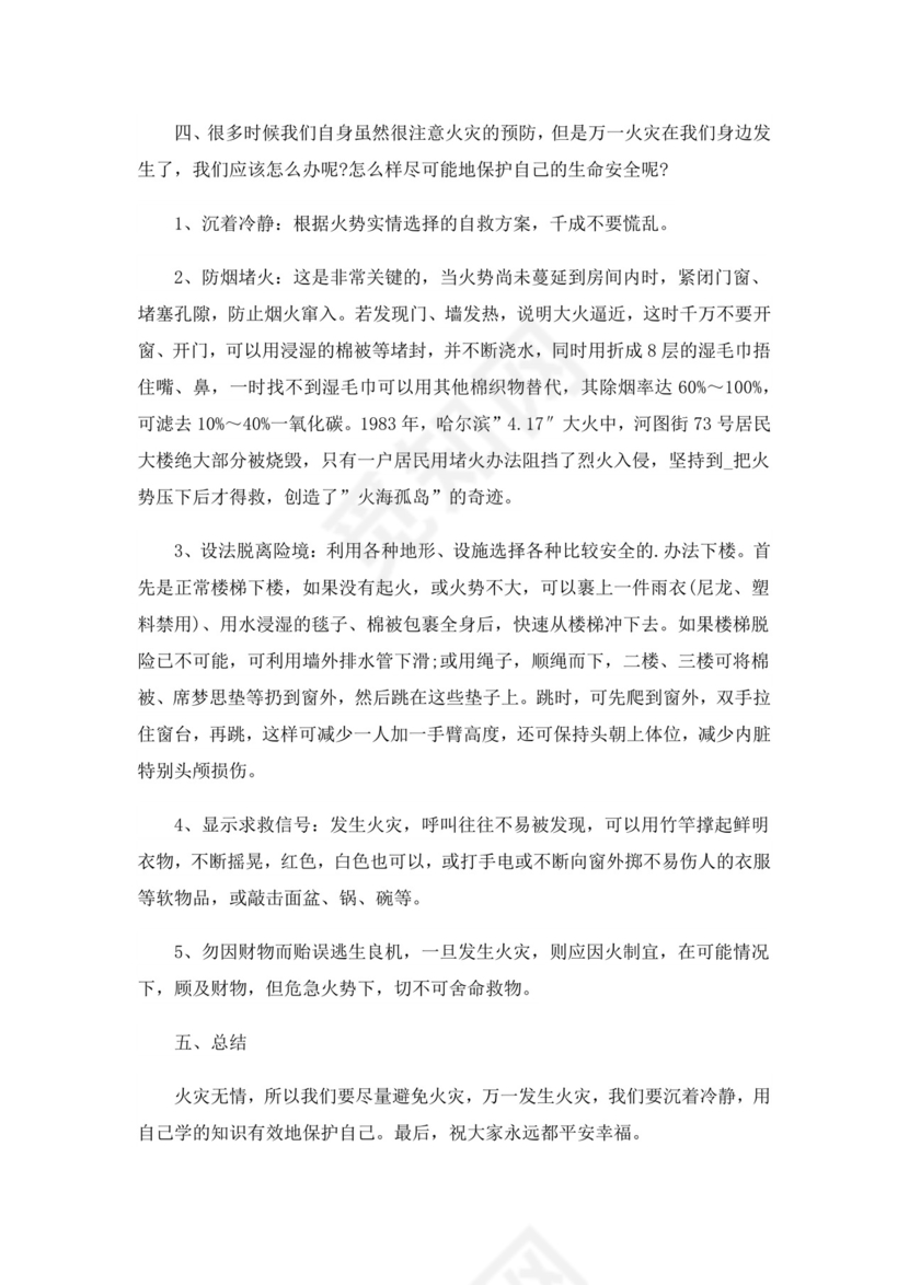 消防安全主题班会教案消防安全教案消防日班会教案