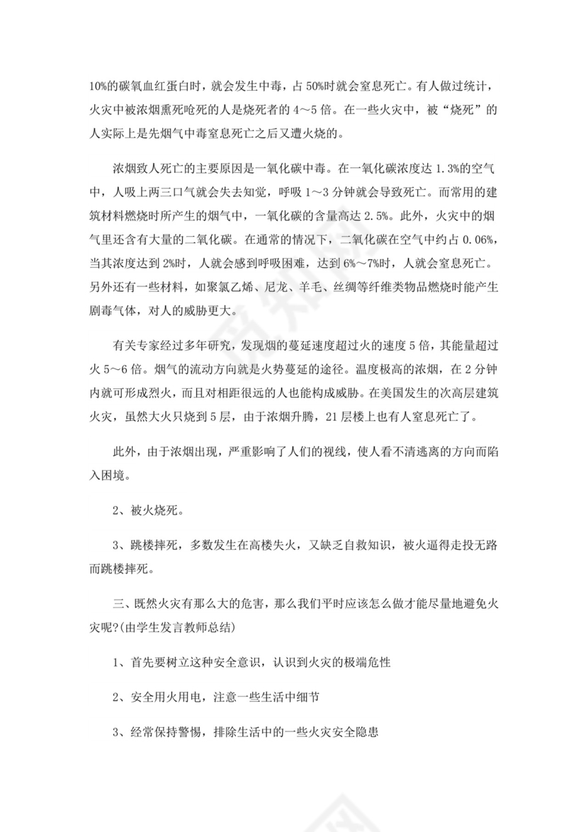 消防安全主题班会教案消防安全教案消防日班会教案