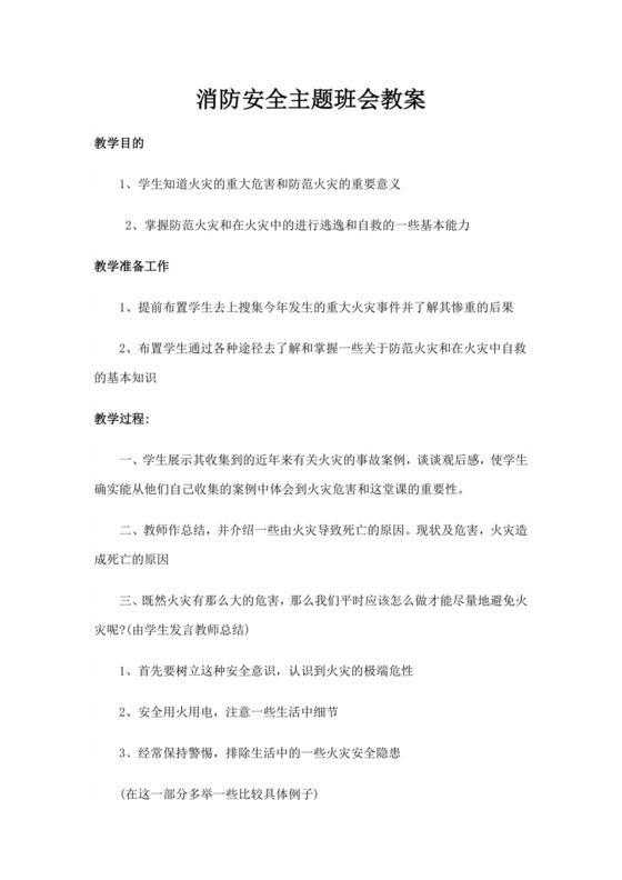 消防安全主题班会教案消防安全教案消防日班会教案