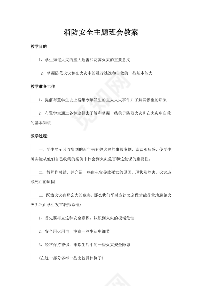 消防安全主题班会教案消防安全教案消防日班会教案