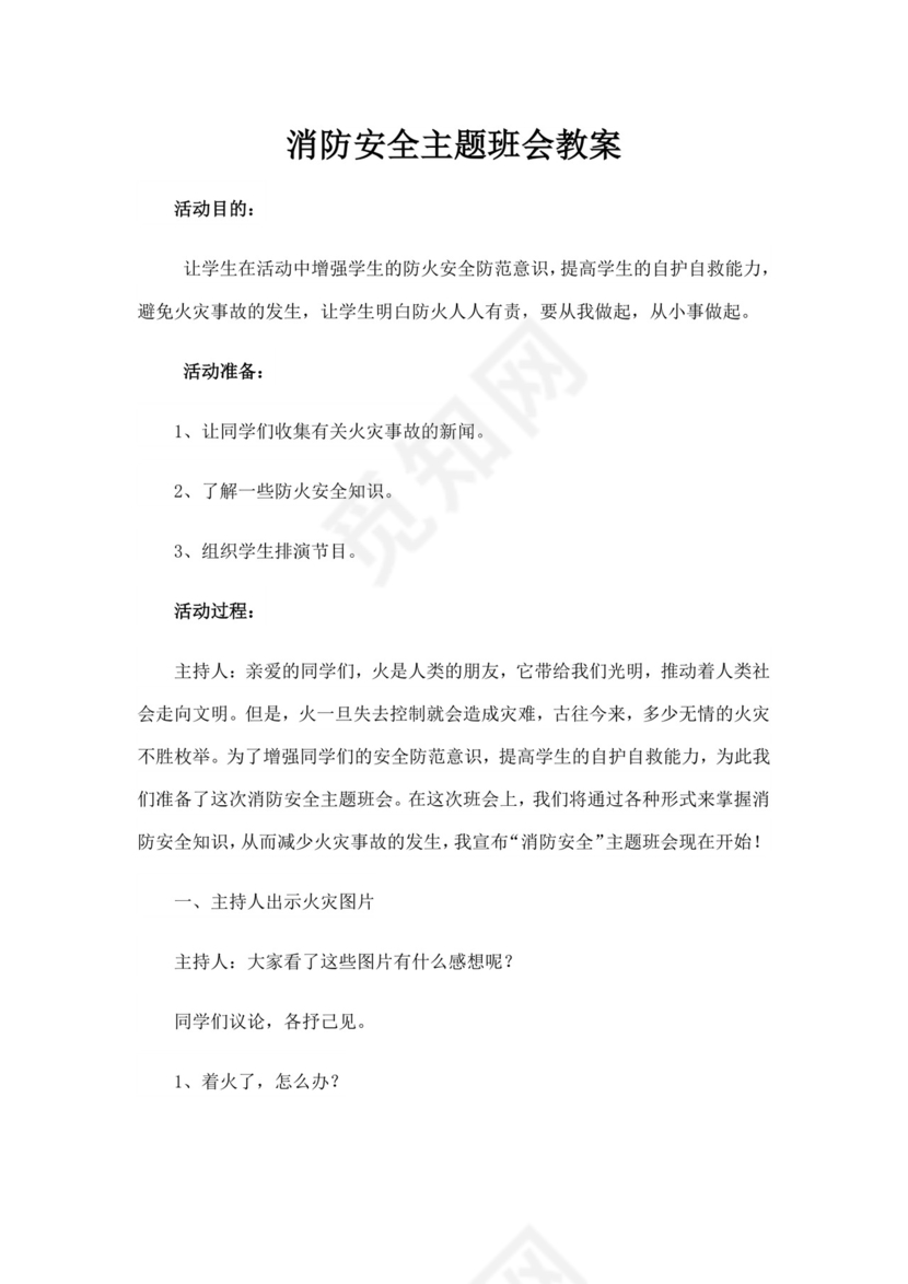 消防安全主题班会教案消防安全教案消防日班会教案