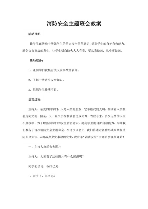 消防安全主题班会教案消防安全教案消防日班会教案