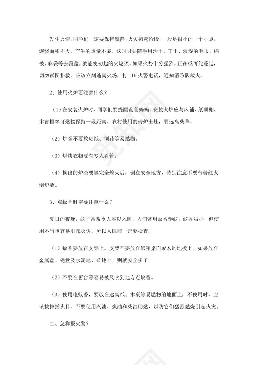消防安全主题班会教案消防安全教案消防日班会教案