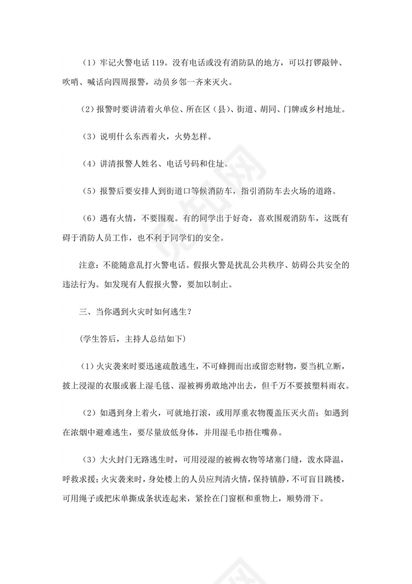 消防安全主题班会教案消防安全教案消防日班会教案