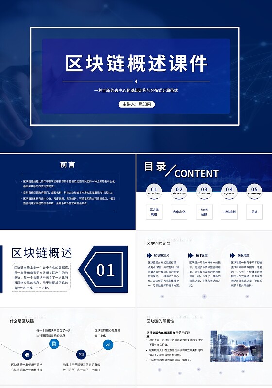 蓝色商务区块链概述PPT课件区块链介绍