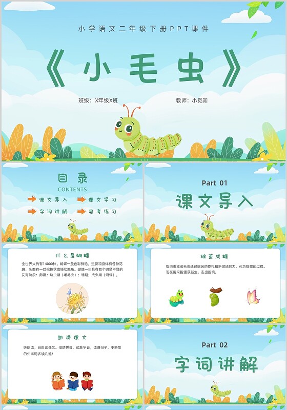 卡通风格小毛虫小学语文二年级下册PPT课件小学语文二年级下册课件