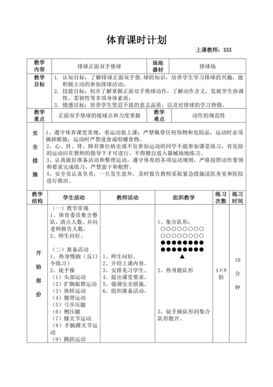白色简洁初中体育教案学校体育活动运动教学教案模板