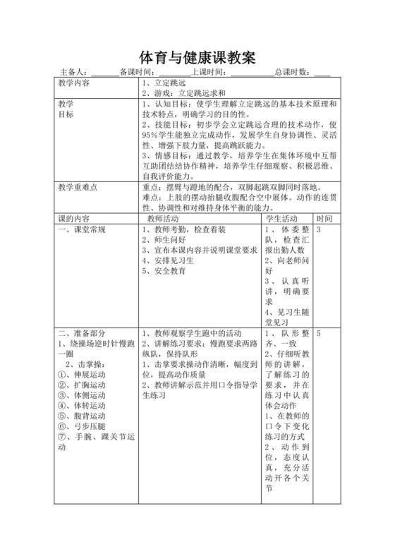 白色简洁立定跳远教案体育教案体育运动活动教案模板