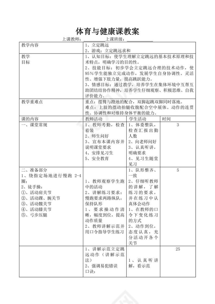 白色简洁立定跳远教案体育教案体育运动活动教案模板
