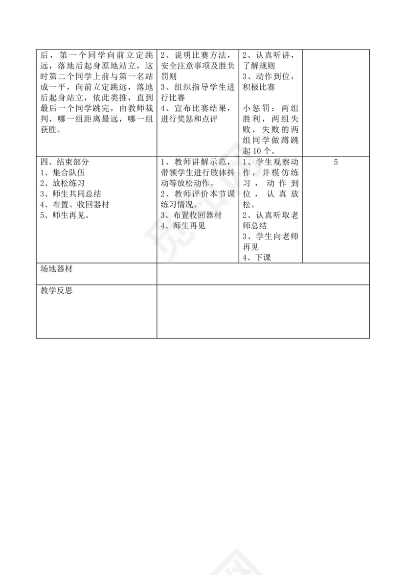 白色简洁立定跳远教案体育教案体育运动活动教案模板
