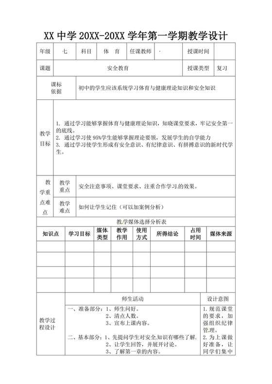 白色简洁体育课堂常规教案体育教案运动活动教学教案模板