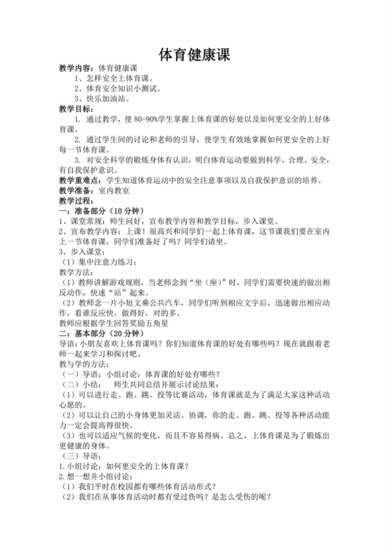 白色简洁体育课堂常规教案体育教案运动活动教学教案模板