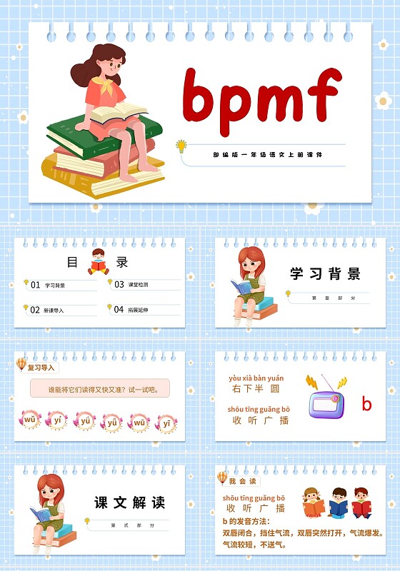 蓝色卡通部编版小学语文bpmf说课课件PPT模板小学语文一年级上册bpmf教学教案课件