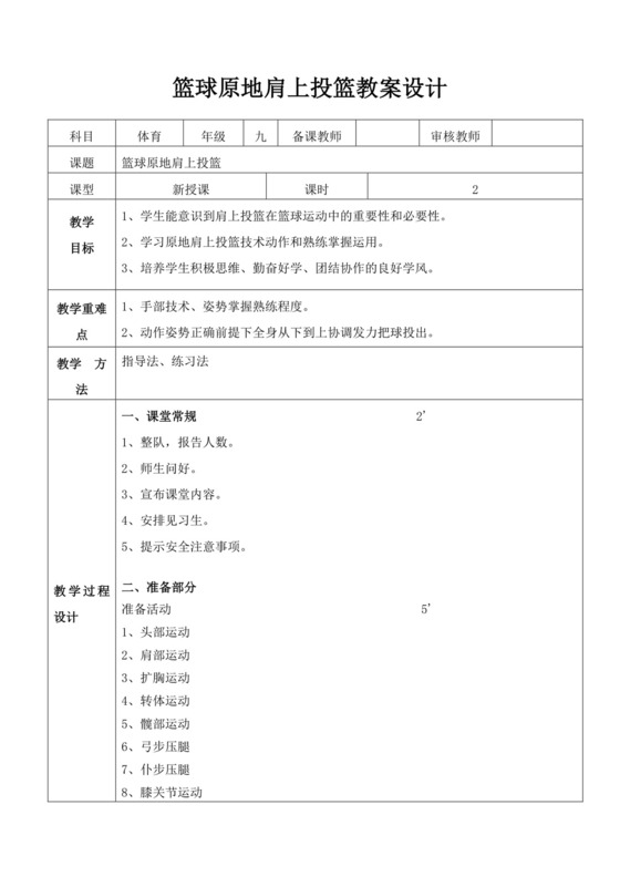 白色简洁篮球教案体育教案运动活动教学教案模板