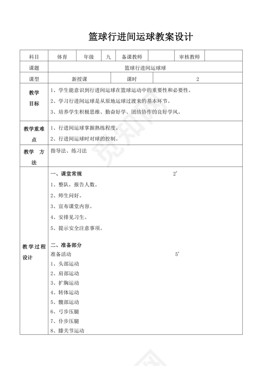 白色简洁篮球教案体育教案运动活动教学教案模板
