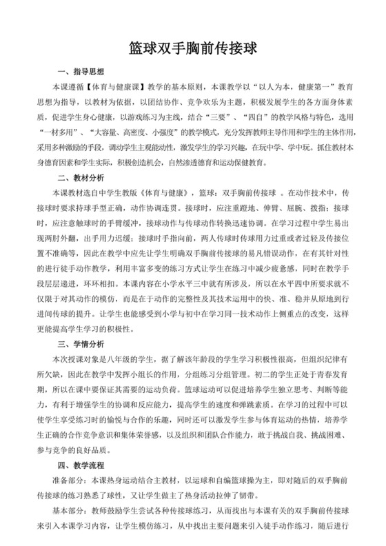 白色简洁篮球教案体育教案运动活动教学教案模板