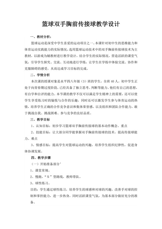 白色简洁篮球教案体育教案运动活动教学教案模板