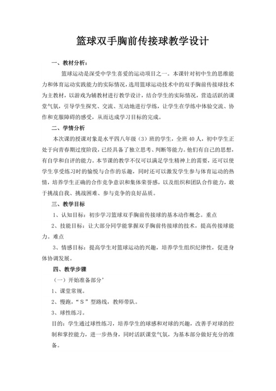 白色简洁篮球教案体育教案运动活动教学教案模板