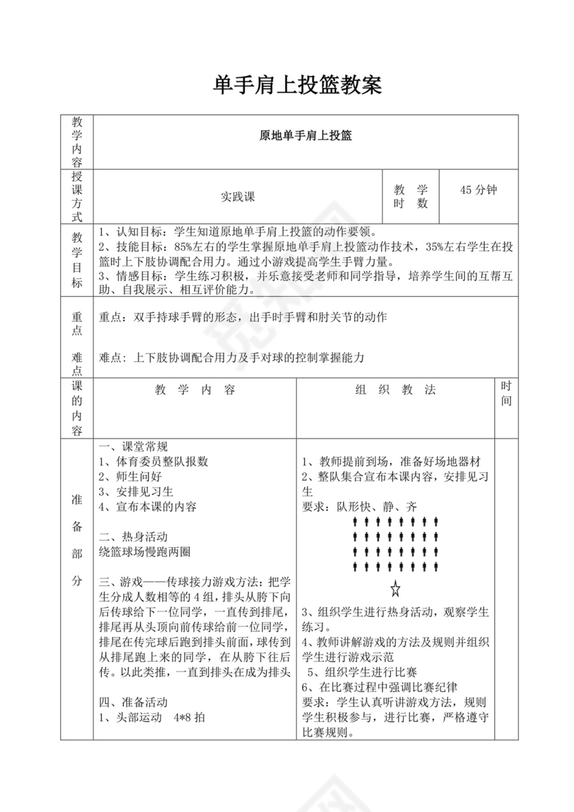白色简洁篮球教案体育教案运动活动教学教案模板