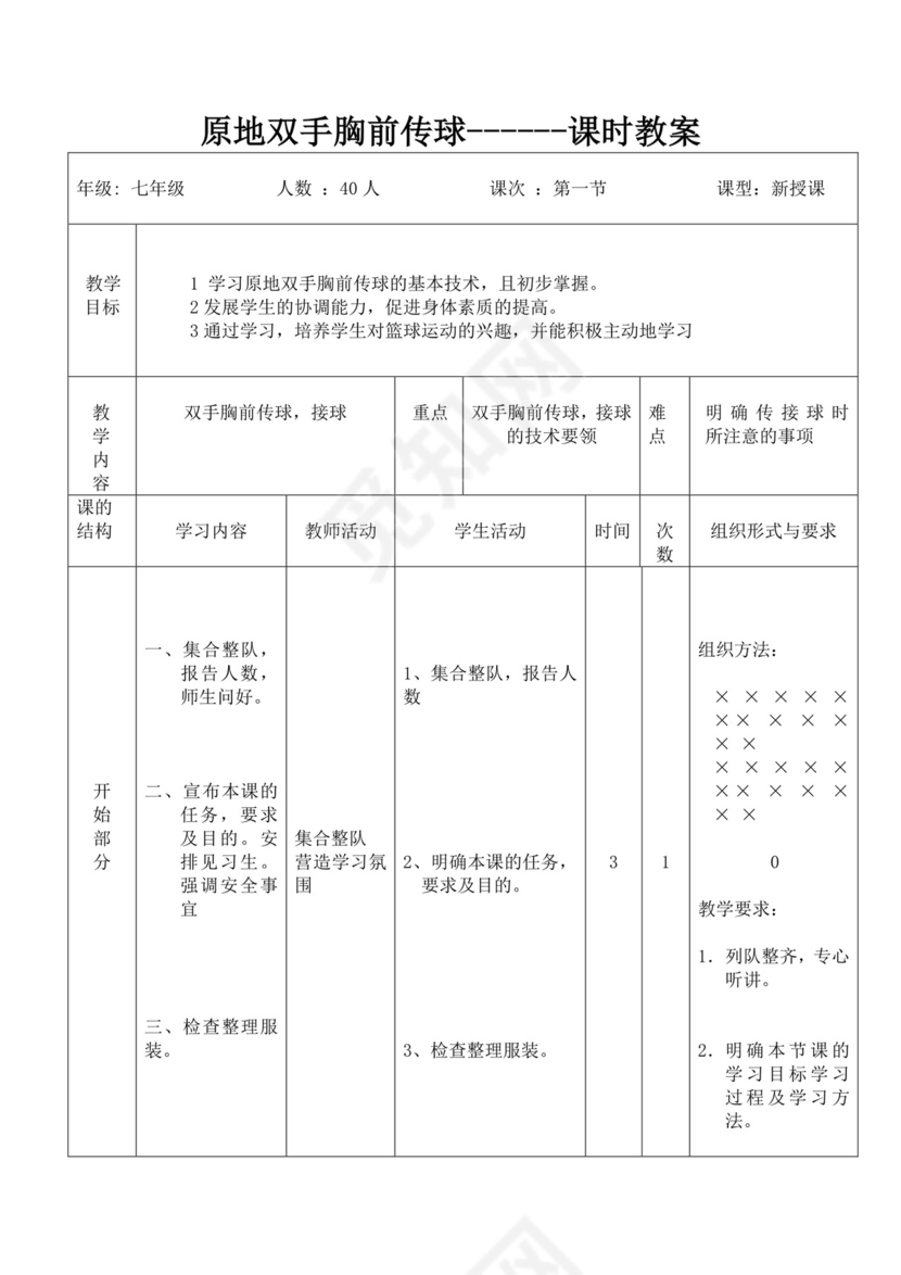白色简洁篮球教案体育教案运动活动教学教案模板