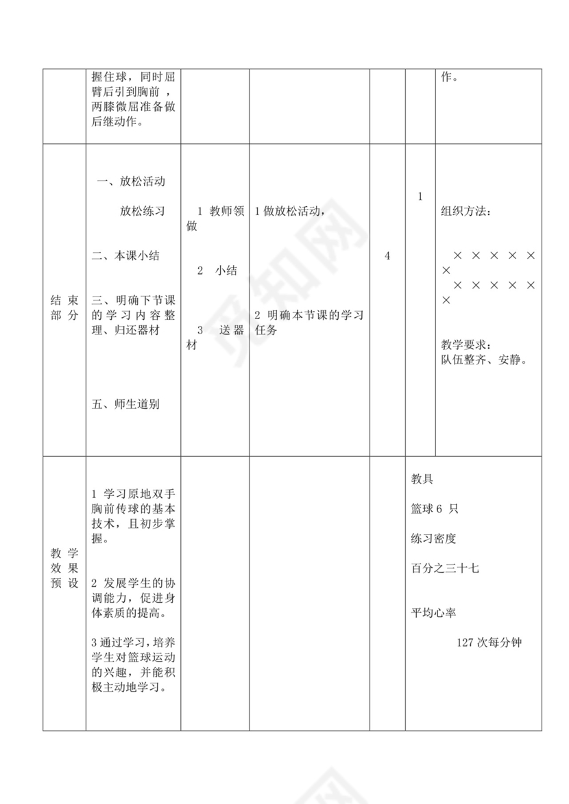 白色简洁篮球教案体育教案运动活动教学教案模板
