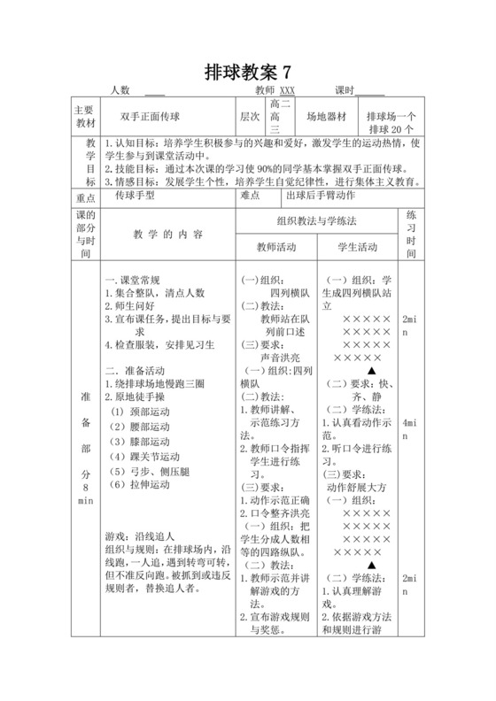 白色简洁排球教案体育教案运动活动教学教案模板