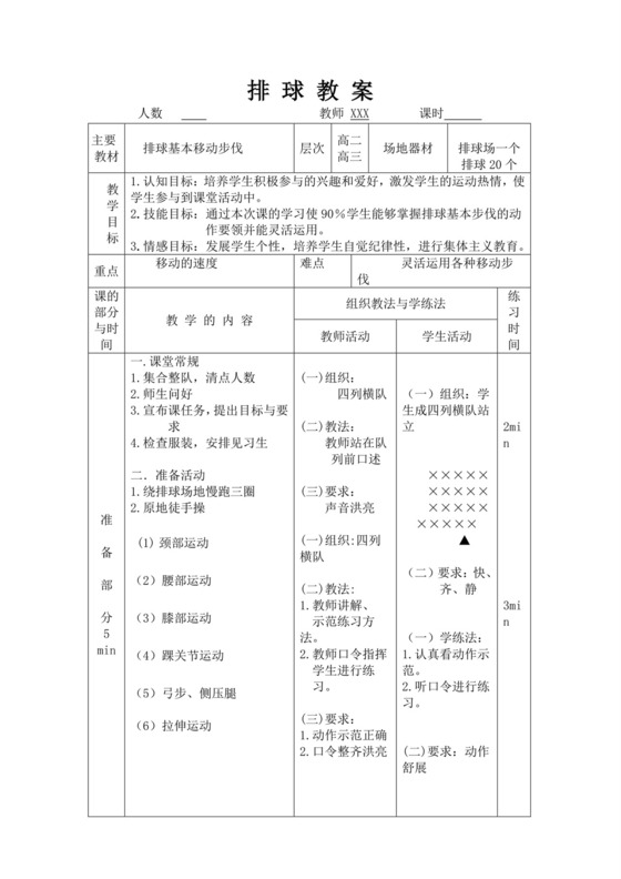 白色简洁排球教案体育教案运动活动教学教案模板