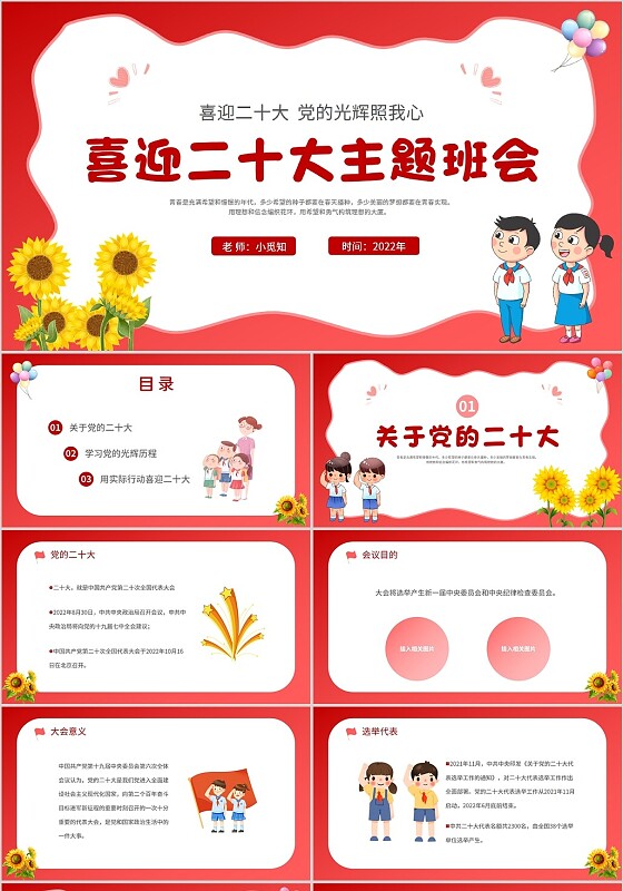 2022红色卡通向日葵红旗气球学校中小学生喜迎二十大班会模板喜迎二十大主题班会