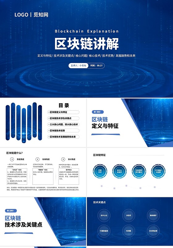 蓝色商务动态视频区块链讲解PPT课件区块链介绍