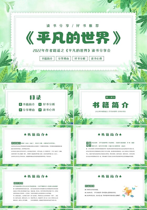 2022年平凡的世界读书分享会PPT课件