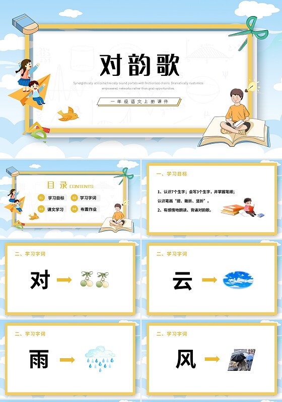 黄色简约对韵歌一年级语文上册课件PPT模板宣传PPT动态P小学语文一年级上册对韵歌教学教案课件