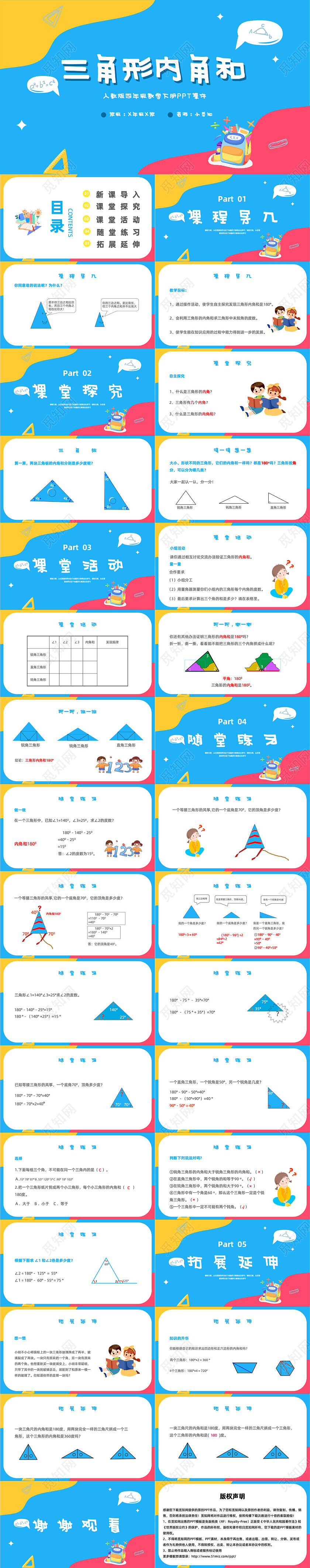 蓝色简约插画风三角形的内角和四年级数学下册课件