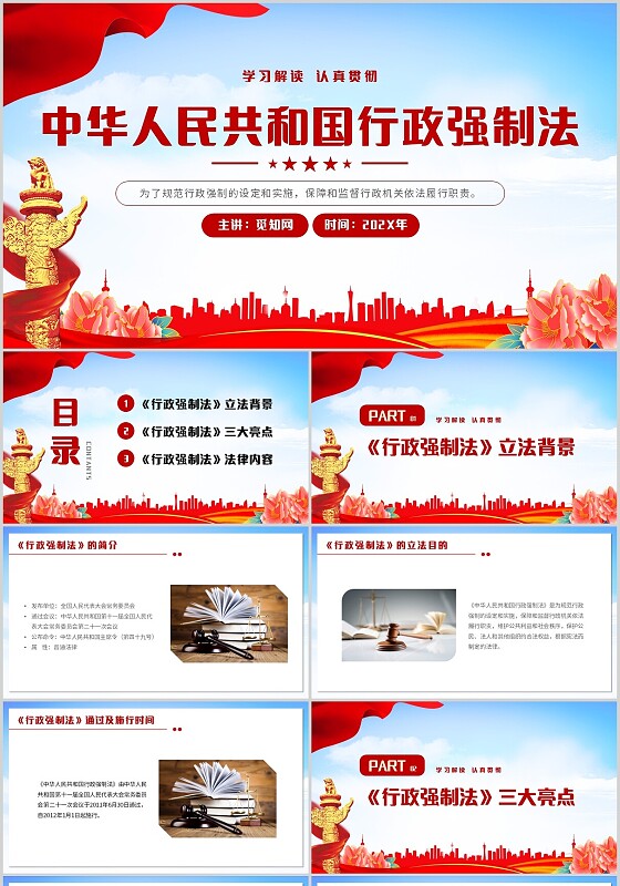 简约党政风中华人民共和国行政强制法主题PPT模板