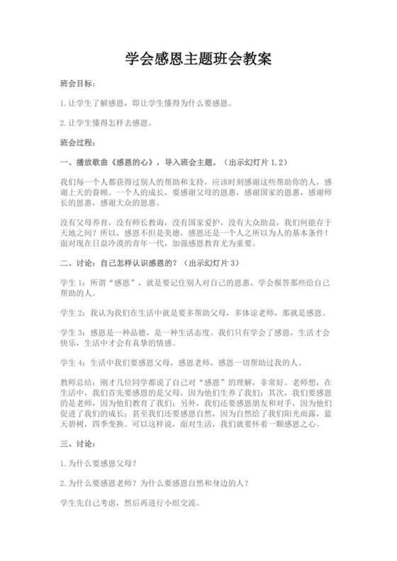 学会感恩主题班会教案