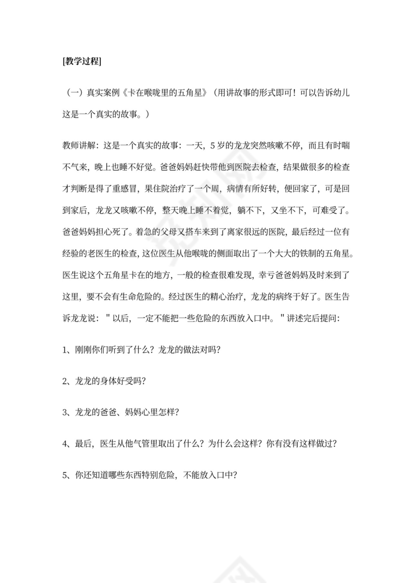 白色简约幼儿园小班安全教案不乱吃东西不乱吃东西安全教案