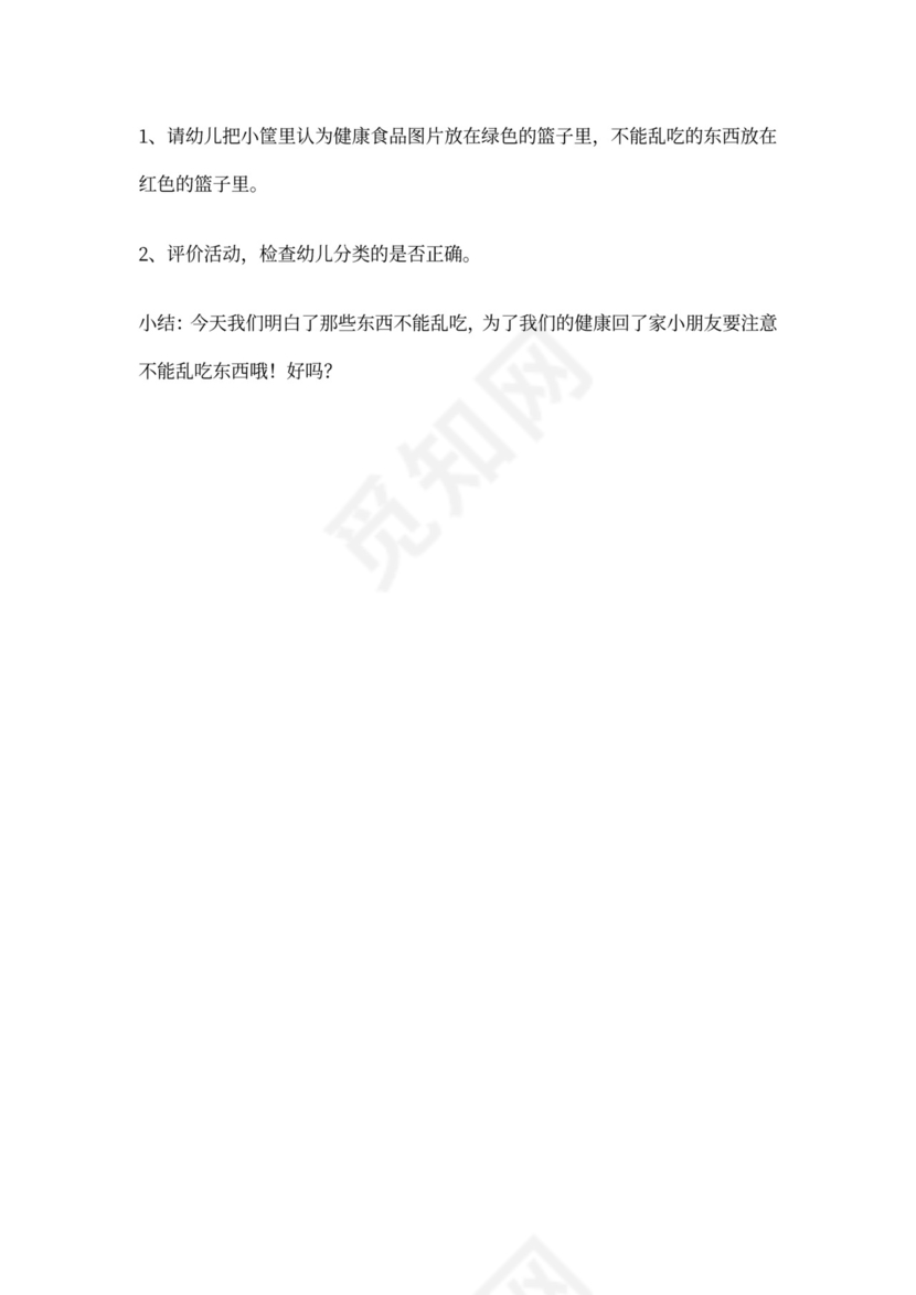 白色简约幼儿园小班安全教案不乱吃东西不乱吃东西安全教案