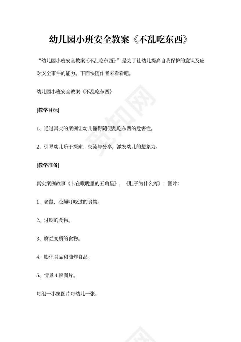 白色简约幼儿园小班安全教案不乱吃东西不乱吃东西安全教案