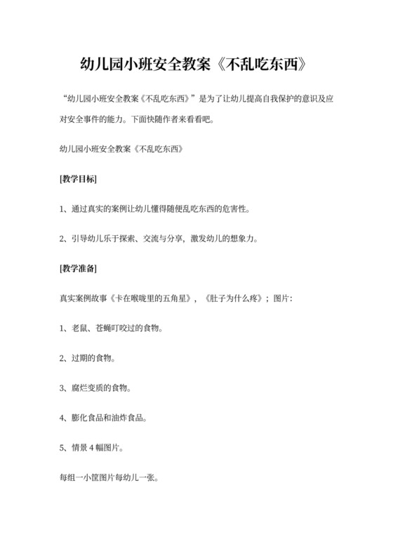 白色简约幼儿园小班安全教案不乱吃东西不乱吃东西安全教案