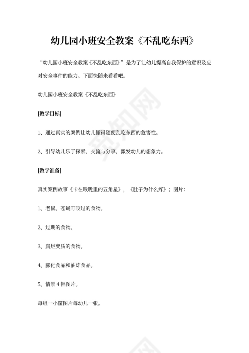 白色简约幼儿园小班安全教案不乱吃东西不乱吃东西安全教案