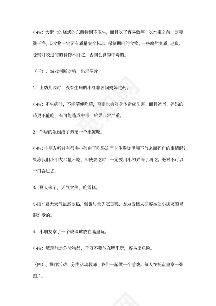白色简约幼儿园小班安全教案不乱吃东西不乱吃东西安全教案