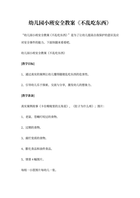 白色简约幼儿园小班安全教案不乱吃东西不乱吃东西安全教案
