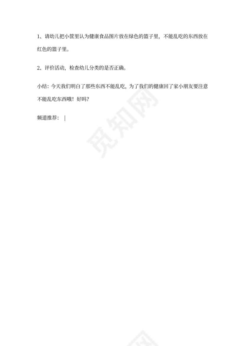 白色简约幼儿园小班安全教案不乱吃东西不乱吃东西安全教案