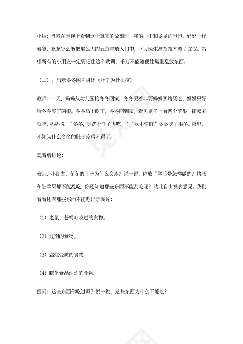 白色简约幼儿园小班安全教案不乱吃东西不乱吃东西安全教案