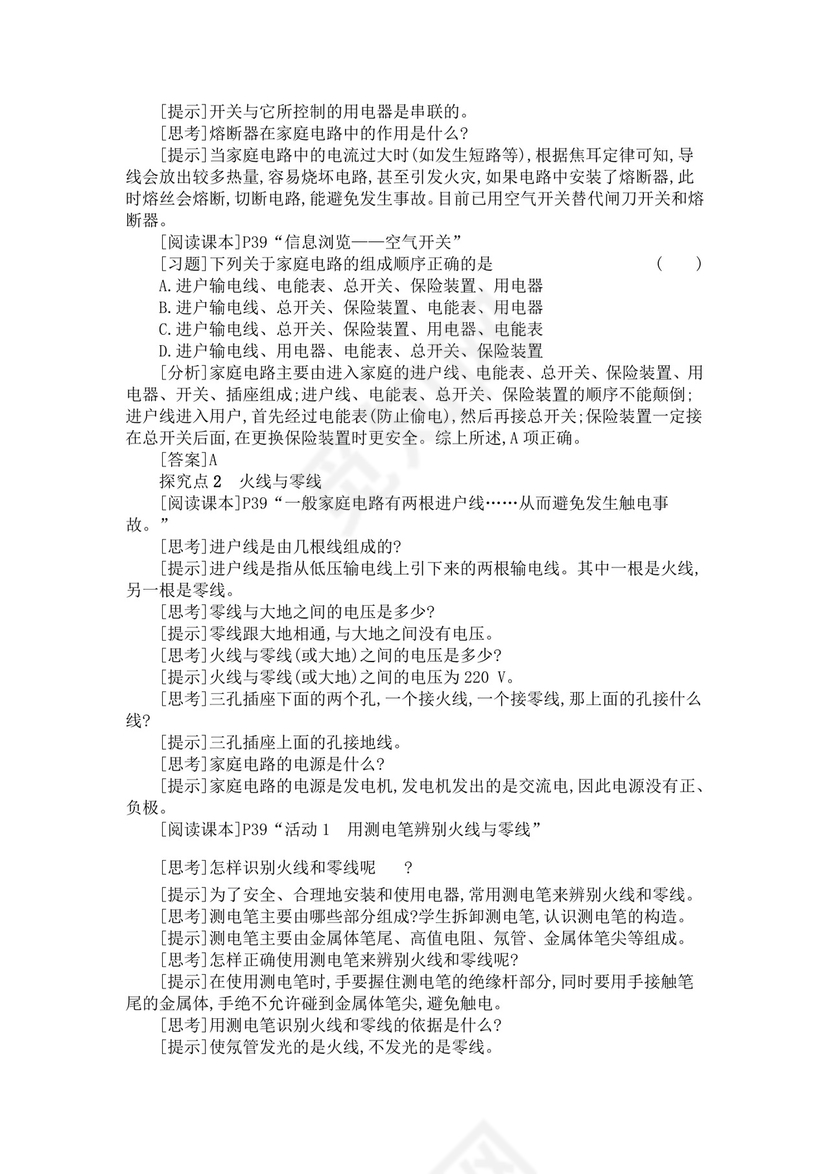 家庭电路与安全用电范文安全用电教案