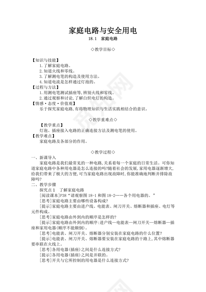 家庭电路与安全用电范文安全用电教案