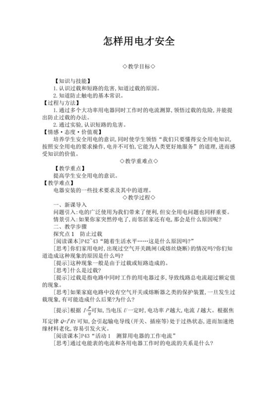 怎样用电才安全教案范文安全用电教案