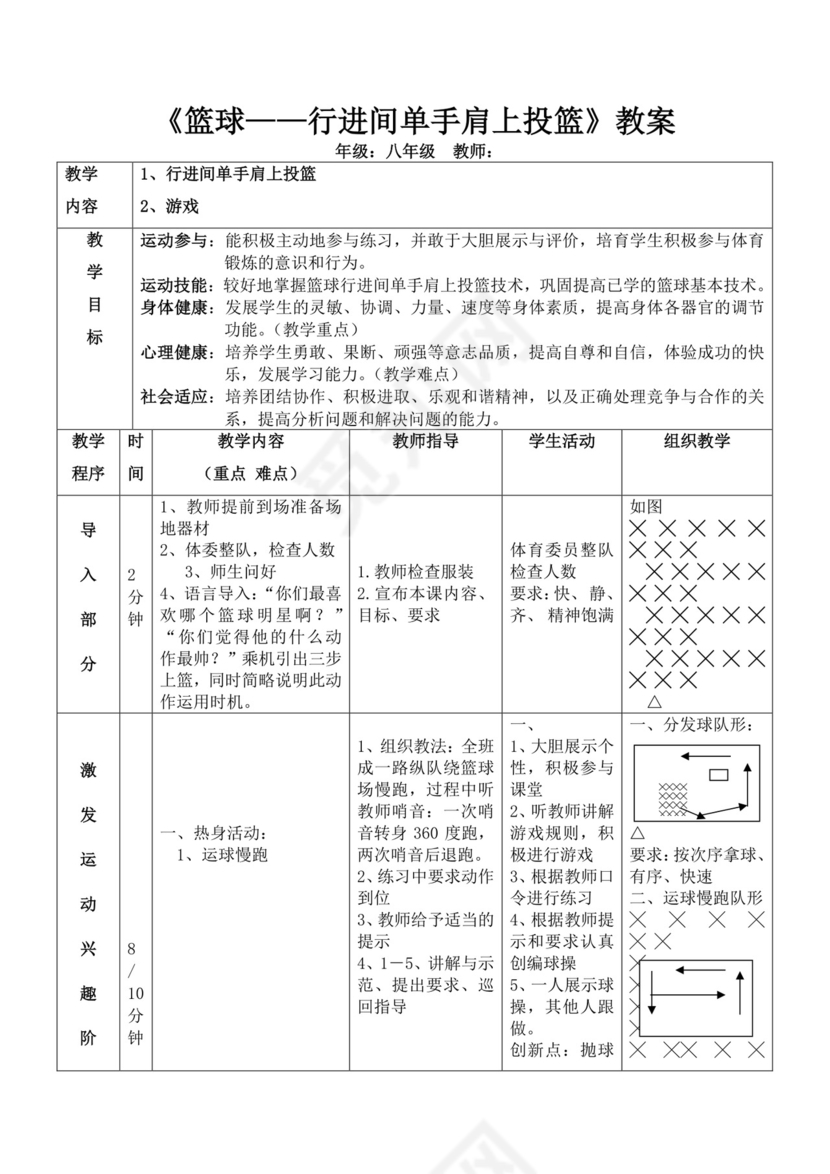 白色简洁篮球单手肩上投篮教案体育教案运动教学教案模板
