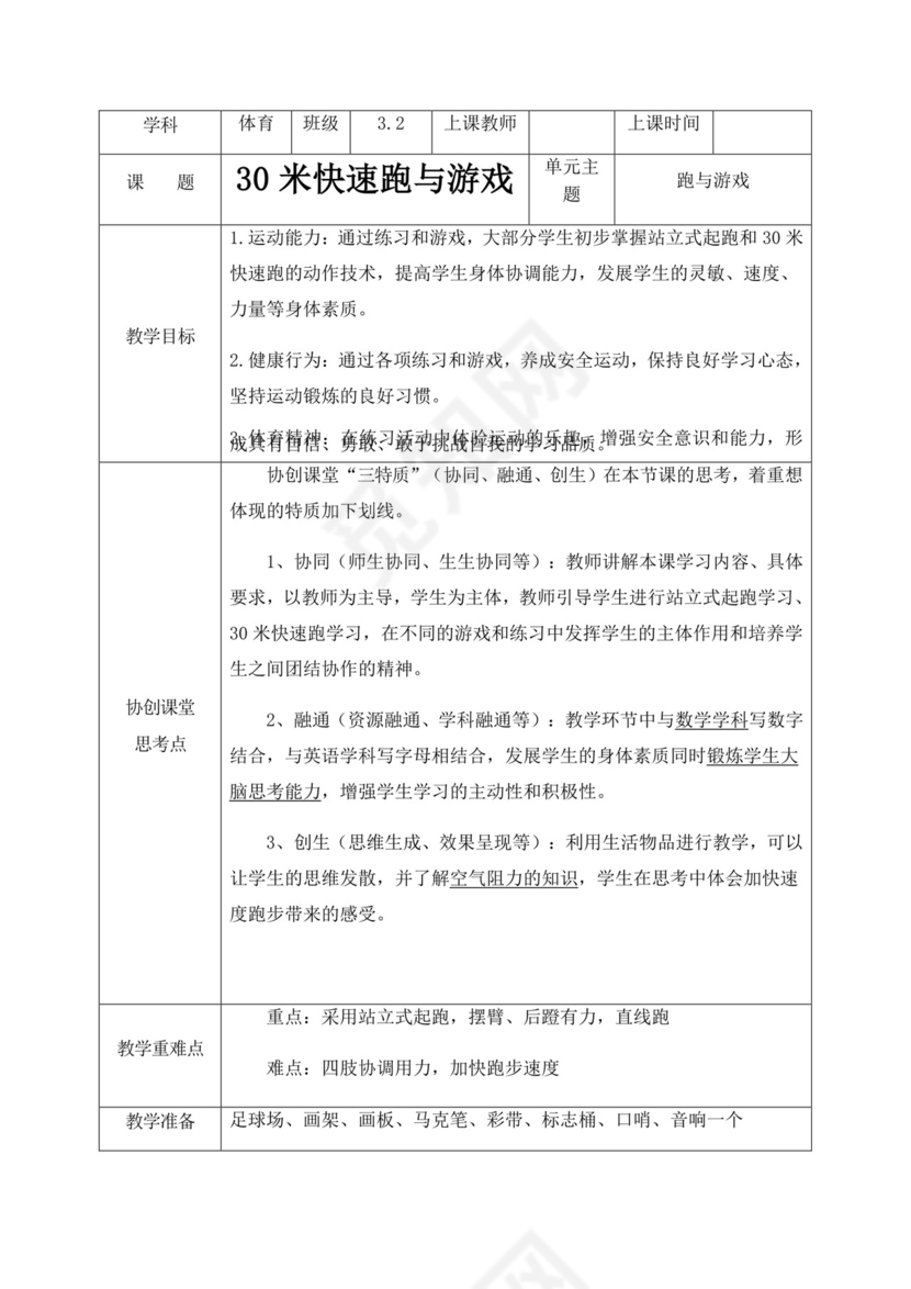 白色简洁快速跑教案跑步教案体育教案运动教学教案模板