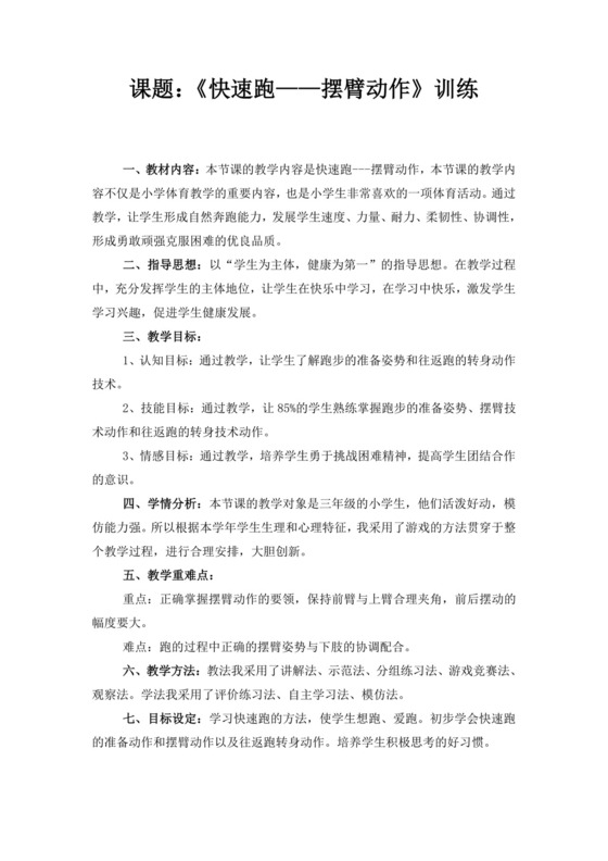 白色简洁快速跑教案跑步教案体育教案运动教学教案模板